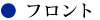 フロント見出し