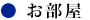 お部屋見出し