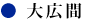 大広間見出し