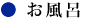 お風呂見出し